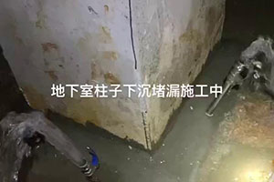 哈尔滨地下室柱子下沉堵漏施工